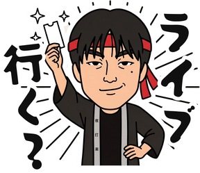 LINEスタンプ「ライブ行く？」